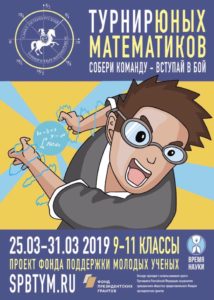 25 марта стартует Санкт-Петербургский Турнир юных математиков