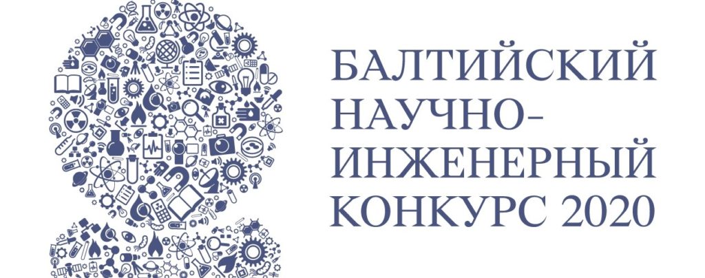Балтийский научно-инженерный конкурс 2020. Пространство интеллектуального притяжения