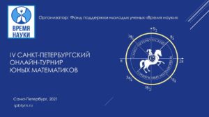 Определены победители IV Санкт-Петербургского Турнира юных математиков (СПбТЮМ) для учащихся 5-8 классов